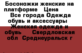 Босоножки женские на платформе › Цена ­ 3 000 - Все города Одежда, обувь и аксессуары » Женская одежда и обувь   . Свердловская обл.,Среднеуральск г.